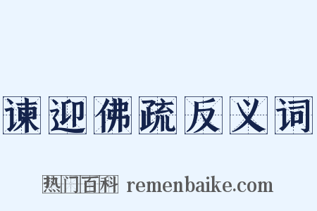 谏迎佛疏反义词是什么意思的图片